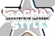 gg扑克台子客户端下载（gg扑克真是坑）