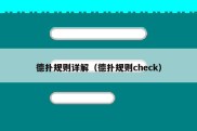 德扑规则详解（德扑规则check）