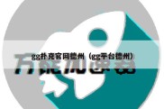 gg扑克官网德州（gg平台德州）