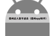 德州达人登不进去（德州app知乎）