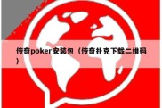 传奇poker安装包（传奇扑克下载二维码）