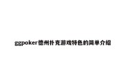 ggpoker德州扑克游戏特色的简单介绍