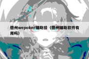 德州wepoker辅助挂（德州辅助软件有用吗）
