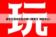 爱奇艺德州平台介绍（爱奇艺 娱乐中心）