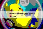 EvenbetPoker中文版（poker in bed）
