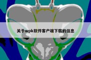 关于wpk软件客户端下载的信息