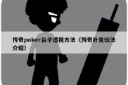 传奇poker台子透视方法（传奇扑克玩法介绍）