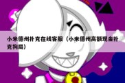 小米德州扑克在线客服（小米德州高额现金扑克狗局）
