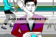 dafa扑克辅助挂（打牌辅助器下载）