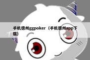 手机德州ggpoker（手机德州app下载）