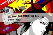 ggpoker台子下载网址是多少（gg poker下载）
