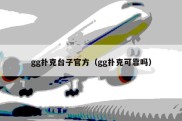 gg扑克台子官方（gg扑克可靠吗）