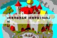 e扑克平台怎么样（扑克平台訫98db,in）