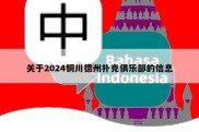 关于2024铜川德州扑克俱乐部的信息