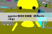 ggpoker德州扑克客服（德州poker平台）
