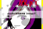 evpoker软件网页版（eveapp下载）