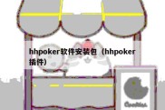 hhpoker软件安装包（hhpoker插件）