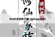 888扑克官网下载（888app游戏）