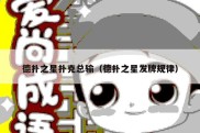 德扑之星扑克总输（德扑之星发牌规律）