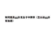 如何提高gg扑克台子中牌率（怎么给gg扑克加速）