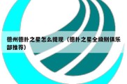 德州德扑之星怎么提现（德扑之星全级别俱乐部推荐）