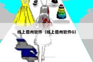 线上德州软件（线上德州软件G）