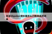 包含hhpoker德扑圈怎么打胜率高的词条