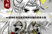 ev德州扑克在线官网网页版的简单介绍