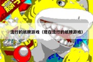 流行的纸牌游戏（现在流行的纸牌游戏）