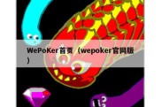 WePoKer首页（wepoker官网版）