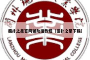 德扑之星官网辅助挂教程（德扑之星下载）