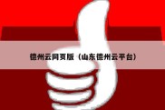 德州云网页版（山东德州云平台）
