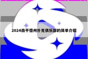 2024南平德州扑克俱乐部的简单介绍