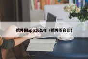 德扑圈app怎么样（德扑圈官网）