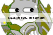 hhpoker扑克论坛（扑克官方网站）