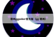 德州ggpoker官方版（gg 德州）
