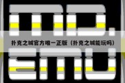 扑克之城官方唯一正版（扑克之城能玩吗）