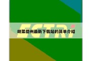 胡菜德州最新下载站的简单介绍
