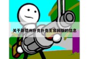 关于新德州扑克扑克王官网版的信息