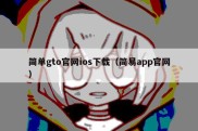简单gto官网ios下载（简易app官网）