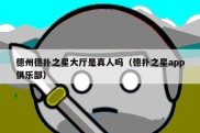 德州德扑之星大厅是真人吗（德扑之星app俱乐部）