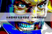 小米德州扑克登不进去（小米德州app）