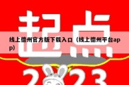 线上德州官方版下载入口（线上德州平台app）