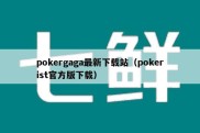 pokergaga最新下载站（pokerist官方版下载）