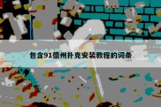包含91德州扑克安装教程的词条
