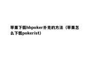 苹果下载hhpoker扑克的方法（苹果怎么下载pokerist）