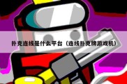扑克连线是什么平台（连线扑克牌游戏机）