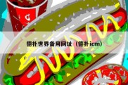 德扑世界备用网址（德扑icm）