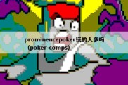 prominencepoker玩的人多吗（poker comps）