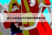 线上we扑克台子打法技巧的简单介绍